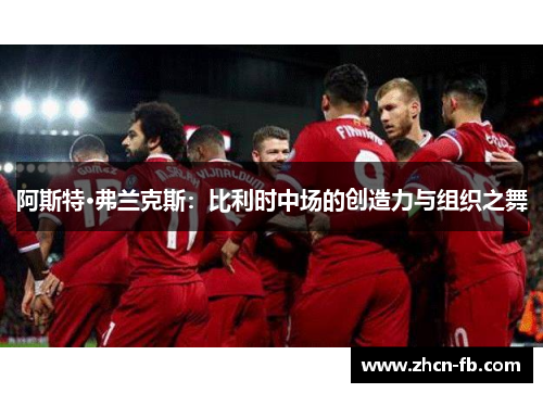 阿斯特·弗兰克斯：比利时中场的创造力与组织之舞