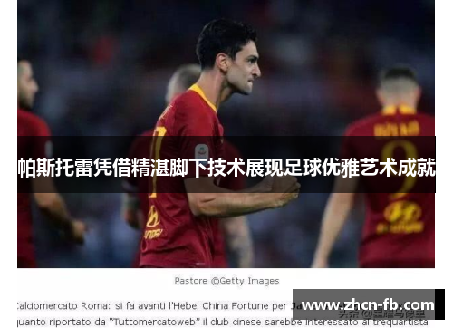 帕斯托雷凭借精湛脚下技术展现足球优雅艺术成就