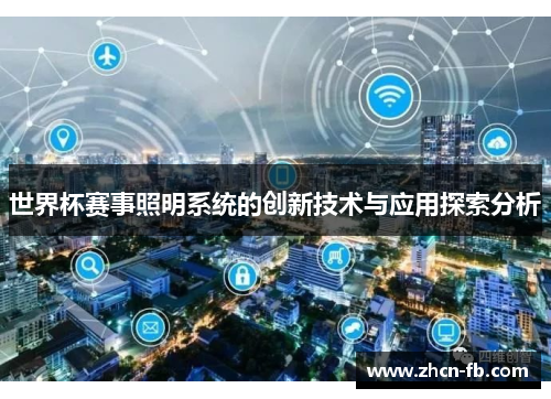世界杯赛事照明系统的创新技术与应用探索分析