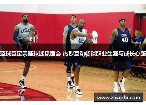 篮球巨星亲临球迷见面会 热烈互动畅谈职业生涯与成长心路