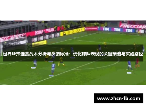 世界杯预选赛战术分析与反馈标准：优化球队表现的关键策略与实施路径