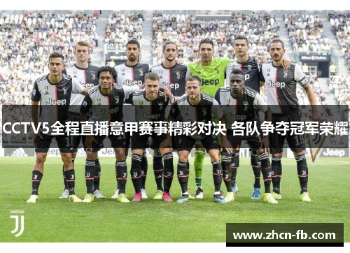 CCTV5全程直播意甲赛事精彩对决 各队争夺冠军荣耀