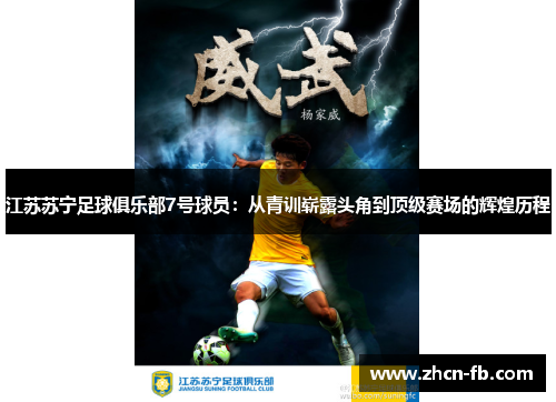 江苏苏宁足球俱乐部7号球员：从青训崭露头角到顶级赛场的辉煌历程