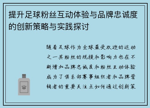 提升足球粉丝互动体验与品牌忠诚度的创新策略与实践探讨