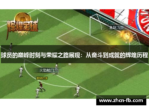 球员的巅峰时刻与荣耀之路展现：从奋斗到成就的辉煌历程