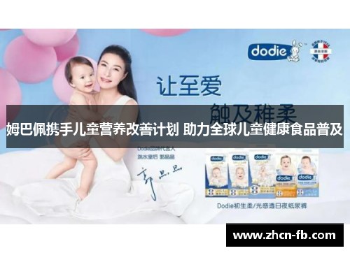姆巴佩携手儿童营养改善计划 助力全球儿童健康食品普及