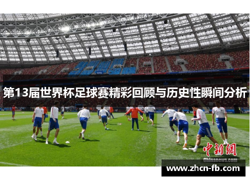 第13届世界杯足球赛精彩回顾与历史性瞬间分析