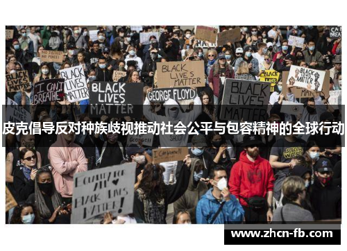 皮克倡导反对种族歧视推动社会公平与包容精神的全球行动