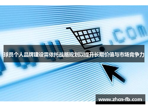 球员个人品牌建设需依托战略规划以提升长期价值与市场竞争力