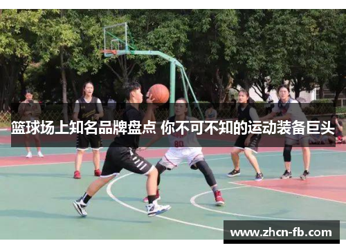 篮球场上知名品牌盘点 你不可不知的运动装备巨头