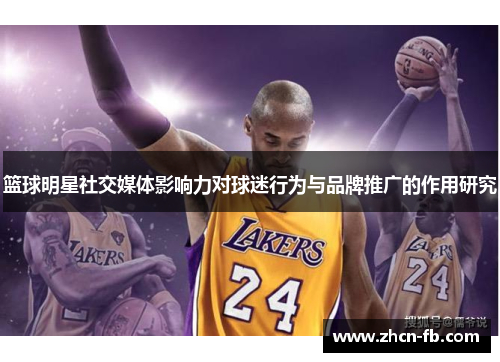 篮球明星社交媒体影响力对球迷行为与品牌推广的作用研究