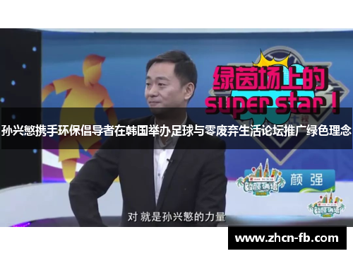 孙兴慜携手环保倡导者在韩国举办足球与零废弃生活论坛推广绿色理念