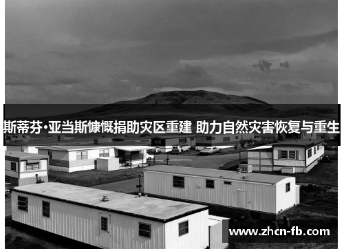 斯蒂芬·亚当斯慷慨捐助灾区重建 助力自然灾害恢复与重生