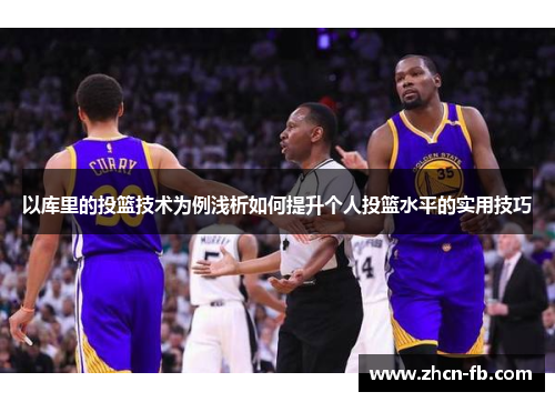 以库里的投篮技术为例浅析如何提升个人投篮水平的实用技巧