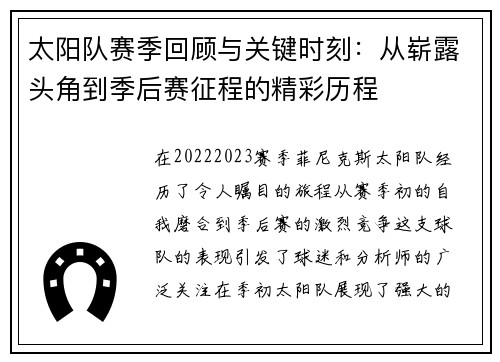 太阳队赛季回顾与关键时刻：从崭露头角到季后赛征程的精彩历程