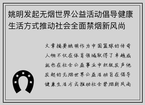 姚明发起无烟世界公益活动倡导健康生活方式推动社会全面禁烟新风尚