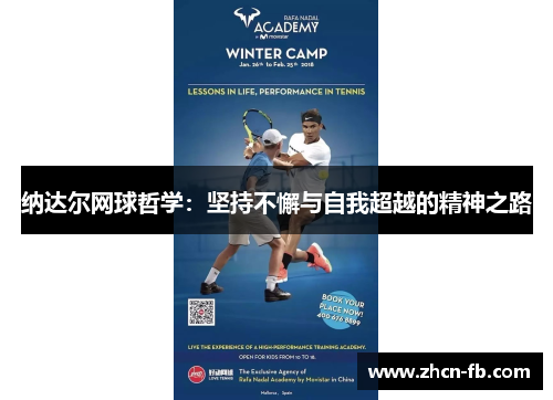 纳达尔网球哲学：坚持不懈与自我超越的精神之路