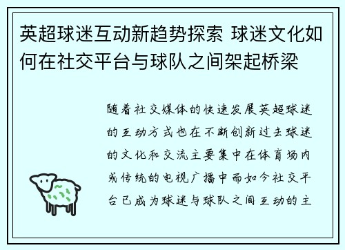 英超球迷互动新趋势探索 球迷文化如何在社交平台与球队之间架起桥梁