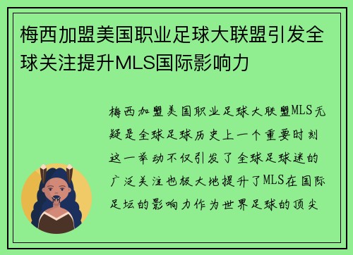 梅西加盟美国职业足球大联盟引发全球关注提升MLS国际影响力