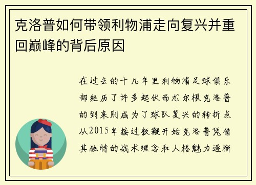 克洛普如何带领利物浦走向复兴并重回巅峰的背后原因