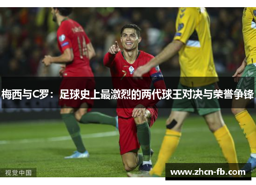 梅西与C罗：足球史上最激烈的两代球王对决与荣誉争锋