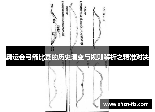 奥运会弓箭比赛的历史演变与规则解析之精准对决