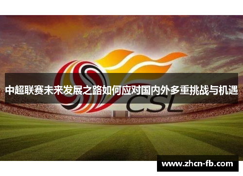 中超联赛未来发展之路如何应对国内外多重挑战与机遇