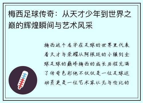 梅西足球传奇：从天才少年到世界之巅的辉煌瞬间与艺术风采