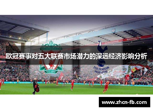 欧冠赛事对五大联赛市场潜力的深远经济影响分析