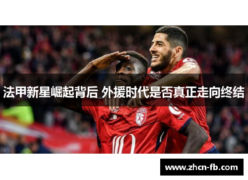 法甲新星崛起背后 外援时代是否真正走向终结