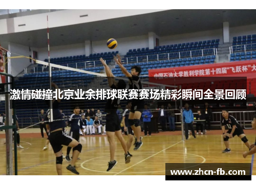 激情碰撞北京业余排球联赛赛场精彩瞬间全景回顾