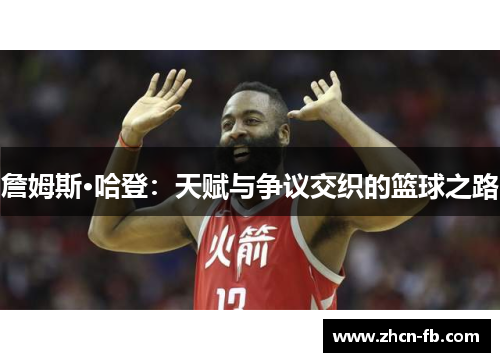 詹姆斯·哈登：天赋与争议交织的篮球之路