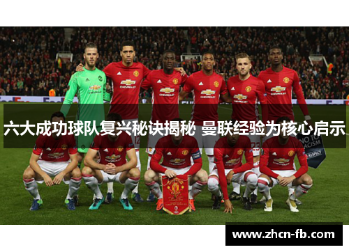 六大成功球队复兴秘诀揭秘 曼联经验为核心启示
