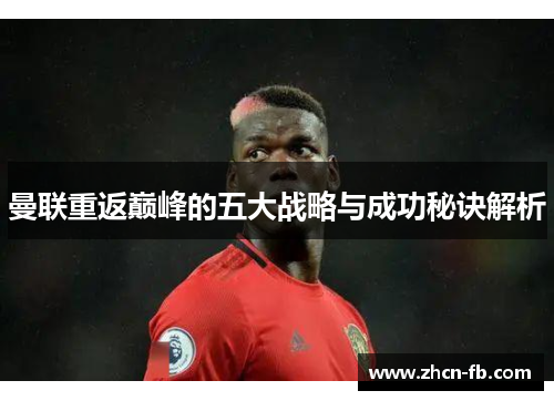 曼联重返巅峰的五大战略与成功秘诀解析