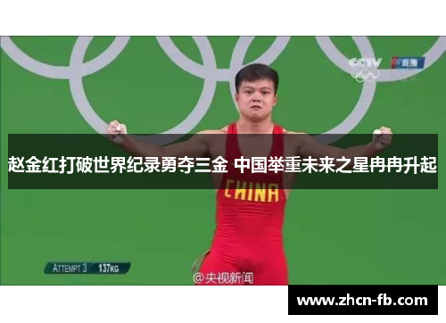 赵金红打破世界纪录勇夺三金 中国举重未来之星冉冉升起