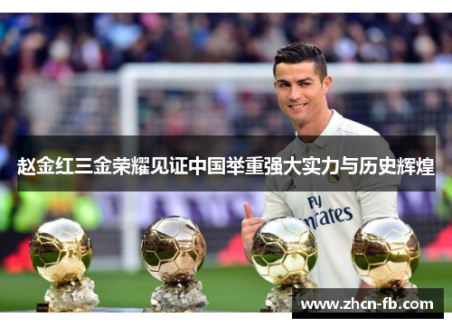 赵金红三金荣耀见证中国举重强大实力与历史辉煌