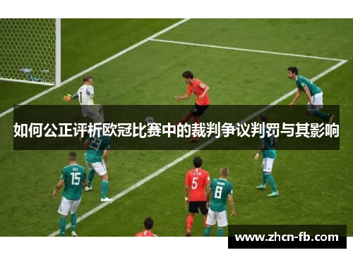 如何公正评析欧冠比赛中的裁判争议判罚与其影响