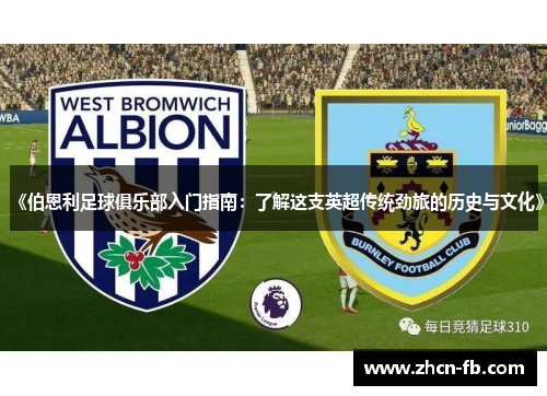 《伯恩利足球俱乐部入门指南：了解这支英超传统劲旅的历史与文化》