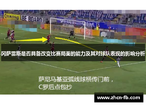 冈萨雷斯是否具备改变比赛局面的能力及其对球队表现的影响分析