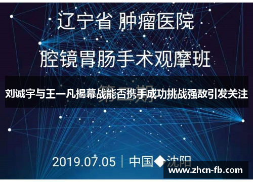 刘诚宇与王一凡揭幕战能否携手成功挑战强敌引发关注