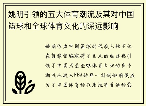 姚明引领的五大体育潮流及其对中国篮球和全球体育文化的深远影响