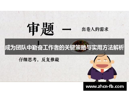 成为团队中勤奋工作者的关键策略与实用方法解析