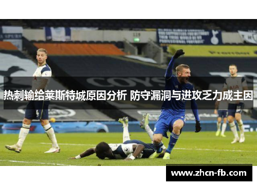 热刺输给莱斯特城原因分析 防守漏洞与进攻乏力成主因
