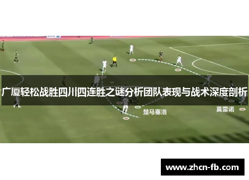 广厦轻松战胜四川四连胜之谜分析团队表现与战术深度剖析