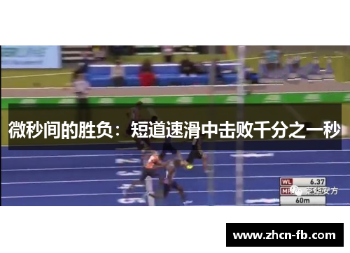微秒间的胜负：短道速滑中击败千分之一秒