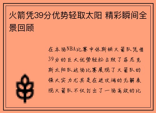 火箭凭39分优势轻取太阳 精彩瞬间全景回顾