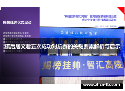 棋后居文君五次成功对抗赛的关键要素解析与启示