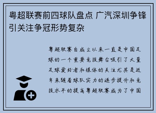 粤超联赛前四球队盘点 广汽深圳争锋引关注争冠形势复杂