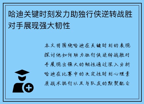 哈迪关键时刻发力助独行侠逆转战胜对手展现强大韧性