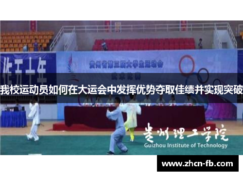 我校运动员如何在大运会中发挥优势夺取佳绩并实现突破